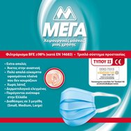 ΜΕΓΑ Хирургически маски за лице от ТИП II Тройна защита, за еднократна употреба с много мека тъкан отстрани голям размер 50 броя ΜΕΓΑ Хирургически маски за лице от ТИП II Тройна защита, за еднократна употреба с много мека тъкан отстрани голям размер 50 броя