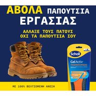 Scholl GelActiv Work Shoes 1 чифт- Large Νο 40-46,5 Scholl GelActiv Work Shoes 1 чифт- Large Νο 40-46,5